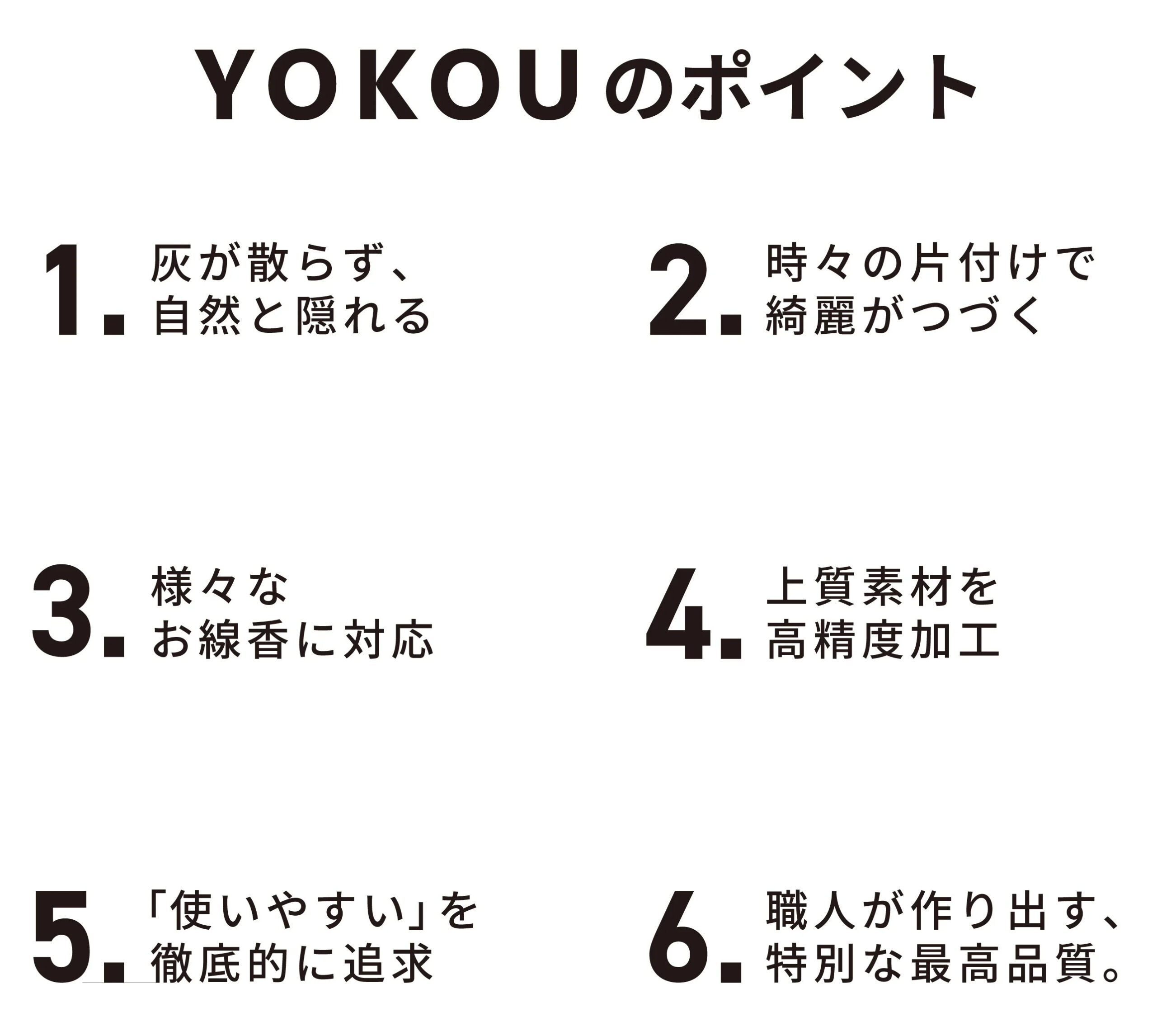 YOKOUのポイント